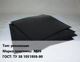 Пластина РТИ резиновая 3826 ГОСТ: ТУ 38 1051959-90